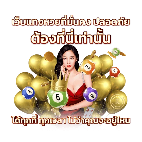 ลุ้นหวย88 เว็บตรง