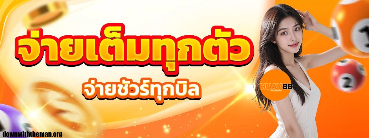 หวยออนไลน์